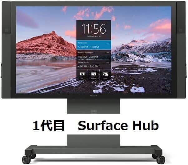 1代目 Surface hub microsoft