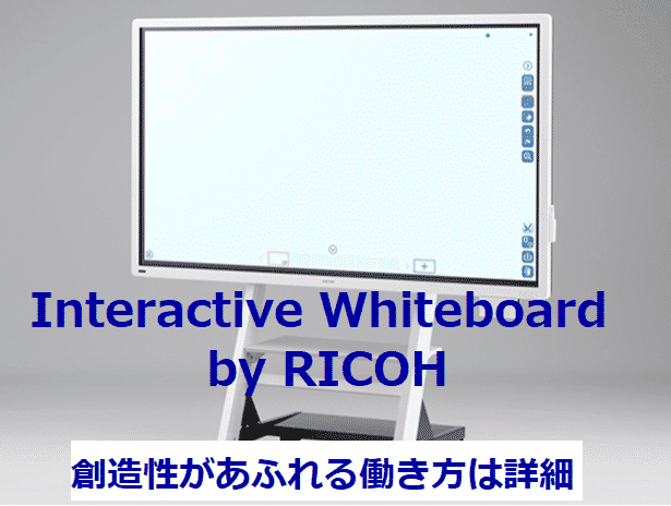 Interactive Whiteboard by RICOH レビュー - 世界で使われている